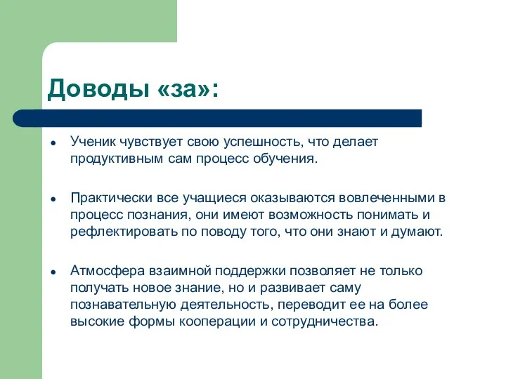 Доводы «за»: Ученик чувствует свою успешность, что делает продуктивным сам процесс