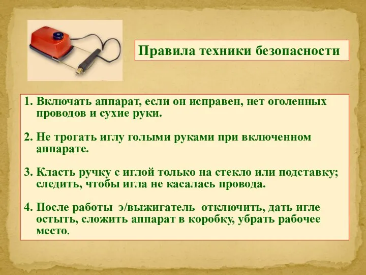 Правила техники безопасности 1. Включать аппарат, если он исправен, нет оголенных