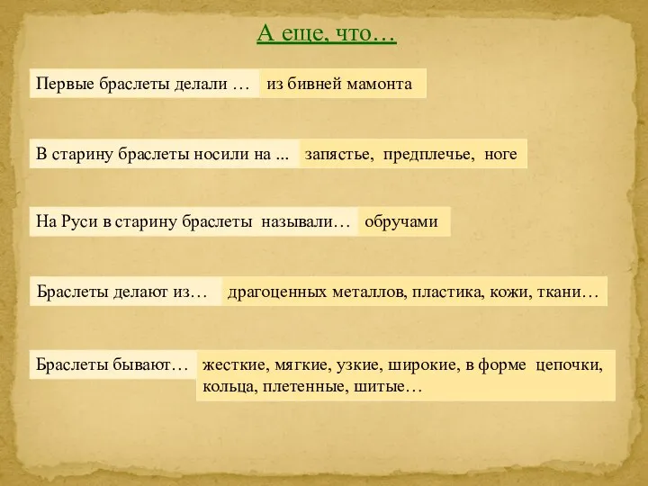 А еще, что… Первые браслеты делали … из бивней мамонта В