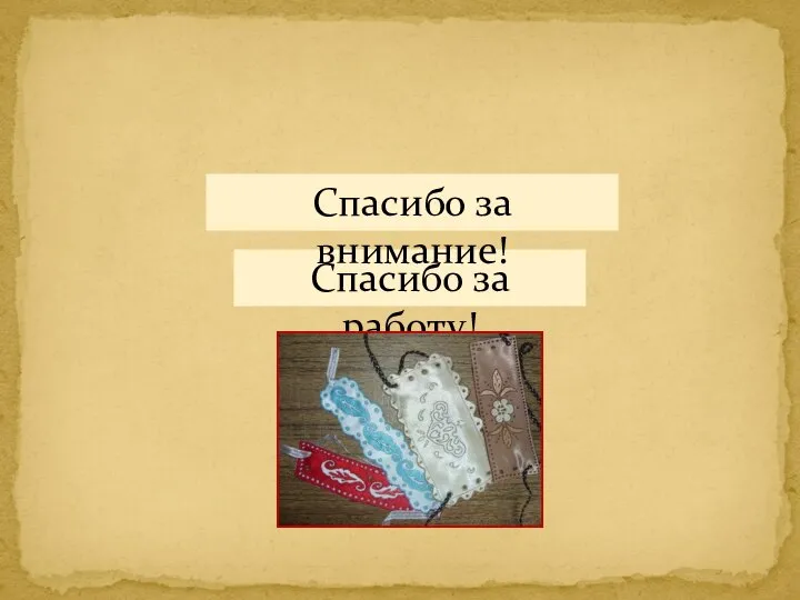 Спасибо за работу! Спасибо за внимание!