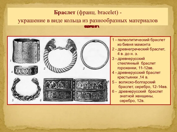 Палеолит Неолит Бронзовый век Браслет (франц. bracelet) - украшение в виде