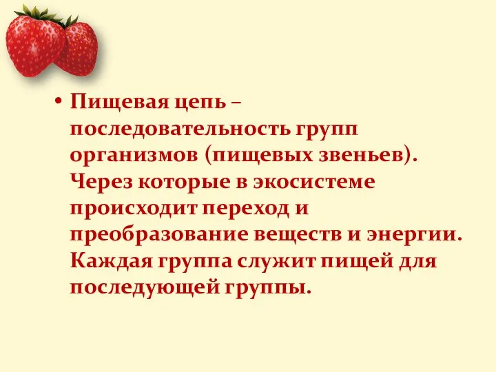 Пищевая цепь – последовательность групп организмов (пищевых звеньев). Через которые в