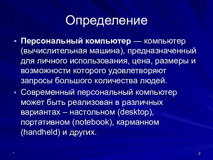 * Персональный компьютер — компьютер (вычислительная машина), предназначенный для личного использования,