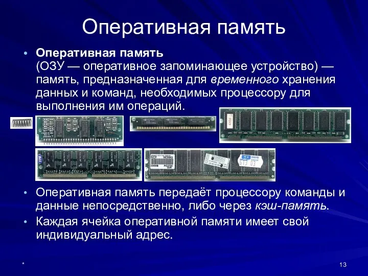 * Оперативная память Оперативная память (ОЗУ — оперативное запоминающее устройство) —