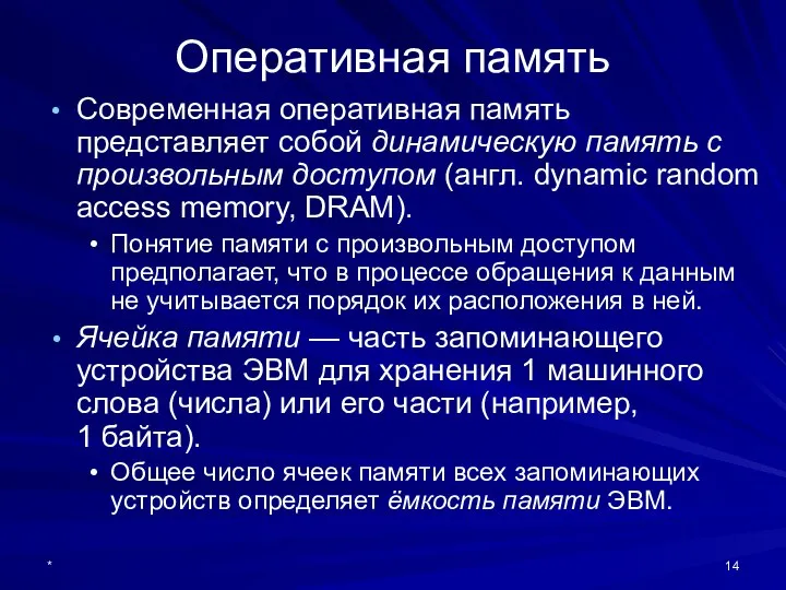 * Современная оперативная память представляет собой динамическую память с произвольным доступом