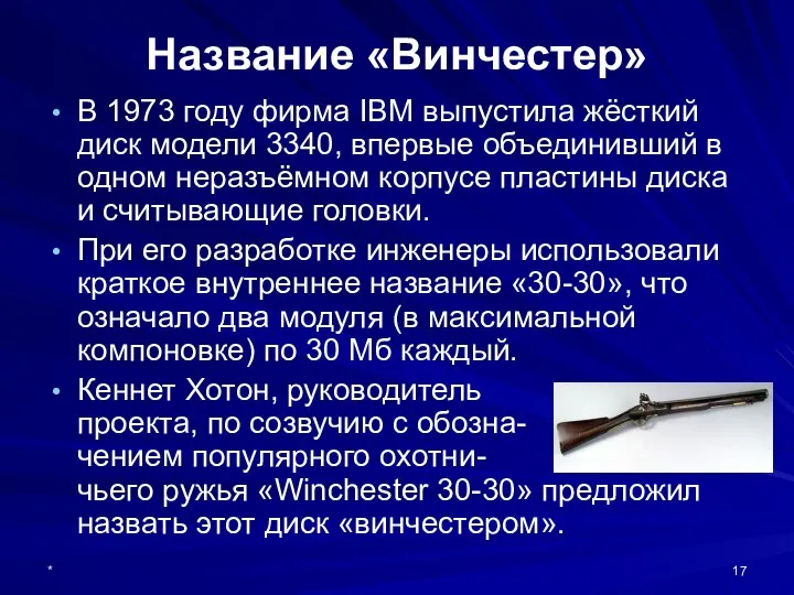 * Название «Винчестер» В 1973 году фирма IBM выпустила жёсткий диск