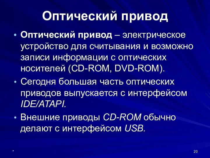 * Оптический привод Оптический привод – электрическое устройство для считывания и