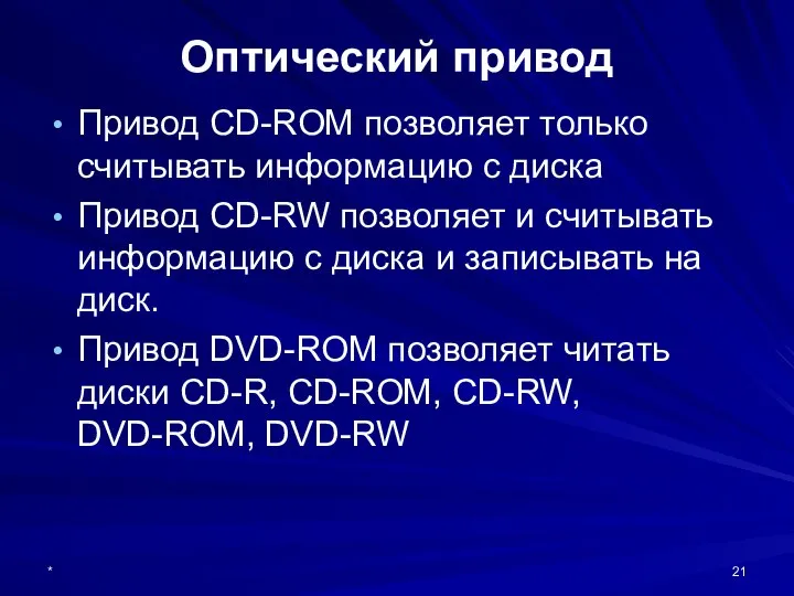 * Оптический привод Привод CD-ROM позволяет только считывать информацию с диска