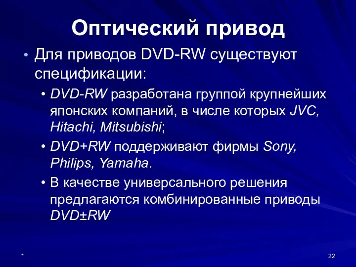 * Оптический привод Для приводов DVD-RW существуют спецификации: DVD-RW разработана группой