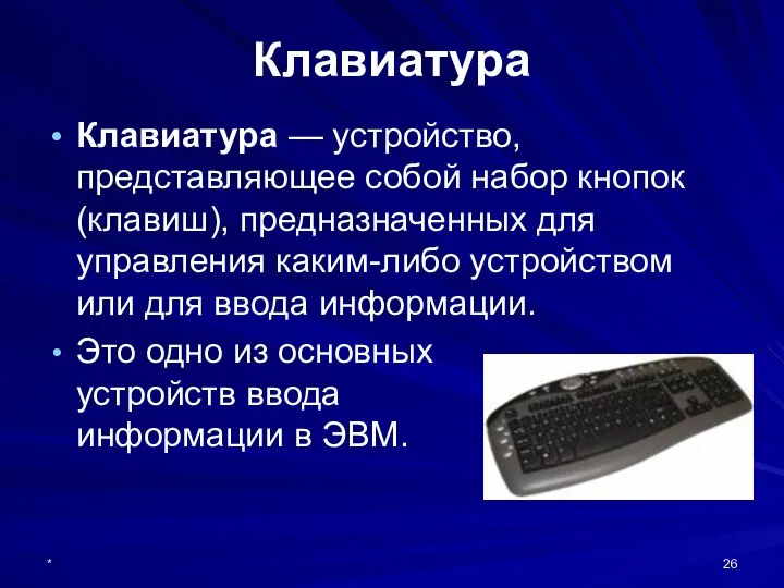 * Клавиатура Клавиатура — устройство, представляющее собой набор кнопок (клавиш), предназначенных