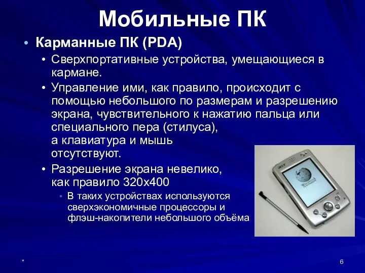 * Карманные ПК (PDA) Сверхпортативные устройства, умещающиеся в кармане. Управление ими,
