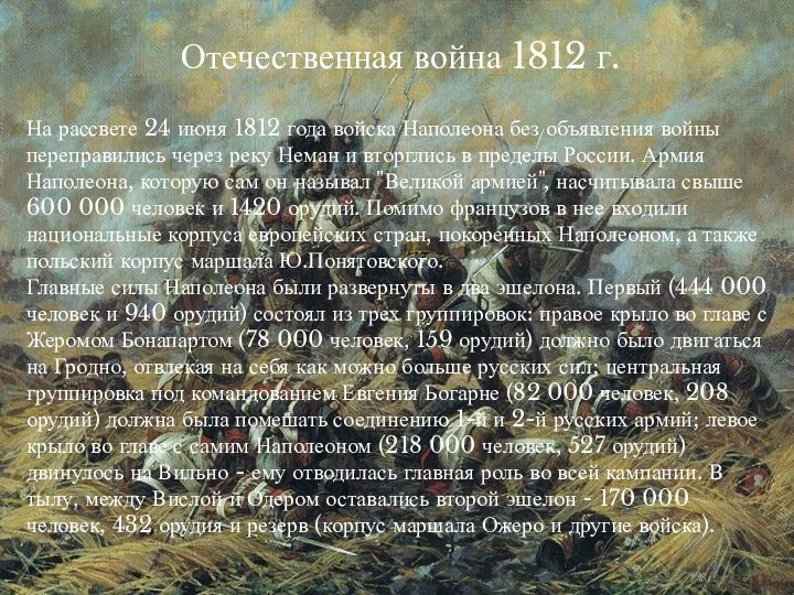 На рассвете 24 июня 1812 года войска Наполеона без объявления войны