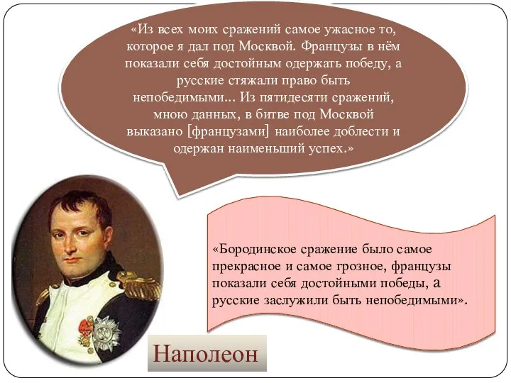 «Из всех моих сражений самое ужасное то, которое я дал под