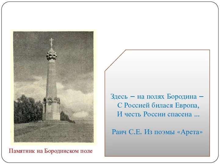 И честь России спасена Здесь – на полях Бородина – С