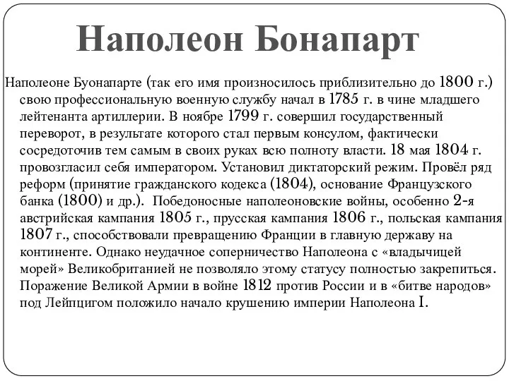 Наполеоне Буонапарте (так его имя произносилось приблизительно до 1800 г.) свою