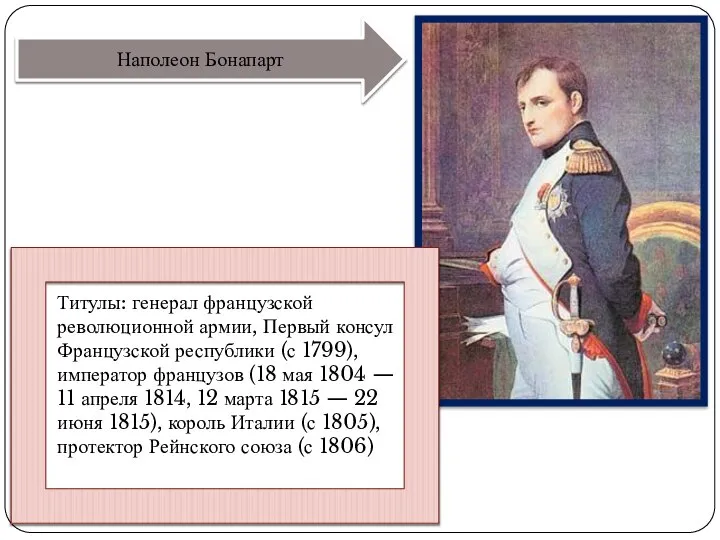 Титулы: генерал французской революционной армии, Первый консул Французской республики (с 1799),