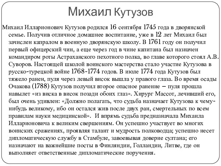 Михаил Кутузов Михаил Илларионович Кутузов родился 16 сентября 1745 года в