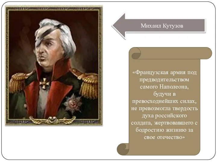 Михаил Кутузов «Французская армия под предводительством самого Наполеона, будучи в превосходнейших