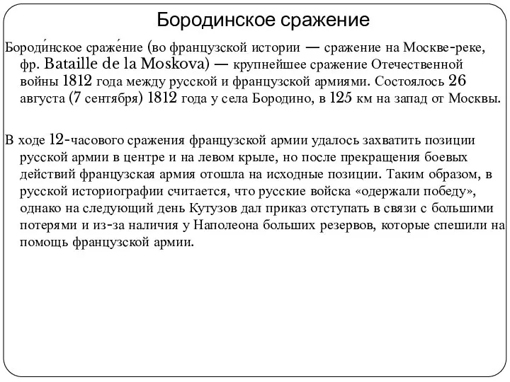 Бородинское сражение Бороди́нское сраже́ние (во французской истории — сражение на Москве-реке,