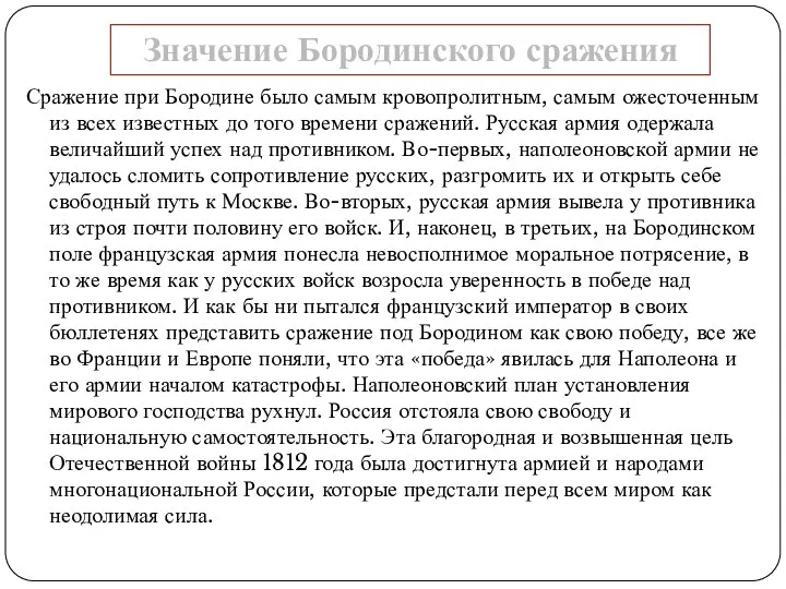 Сражение при Бородине было самым кровопролитным, самым ожесточенным из всех известных