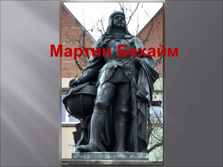 Мартин Бехайм