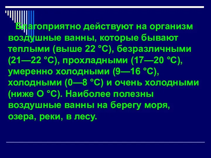 Благоприятно действуют на организм воздушные ванны, которые бывают теплыми (выше 22