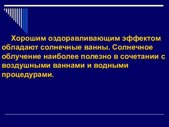 Хорошим оздоравливающим эффектом обладают солнечные ванны. Солнечное облучение наиболее полезно в