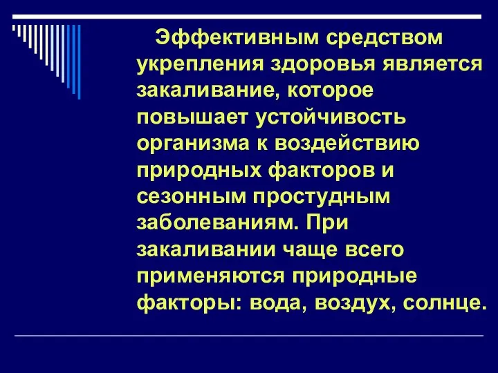 Эффективным средством укрепления здоровья является закаливание, которое повышает устойчивость организма к