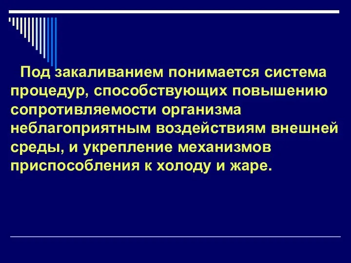 Под закаливанием понимается система процедур, способствующих повышению сопротивляемости организма неблагоприятным воздействиям