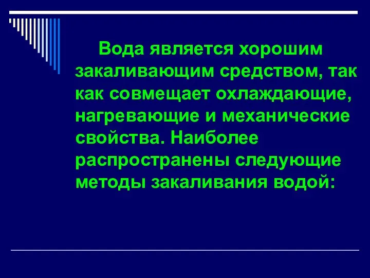 Вода является хорошим закаливающим средством, так как совмещает охлаждающие, нагревающие и