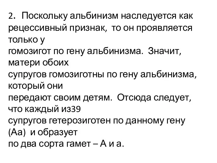 2. Поскольку альбинизм наследуется как рецессивный признак, то он проявляется только