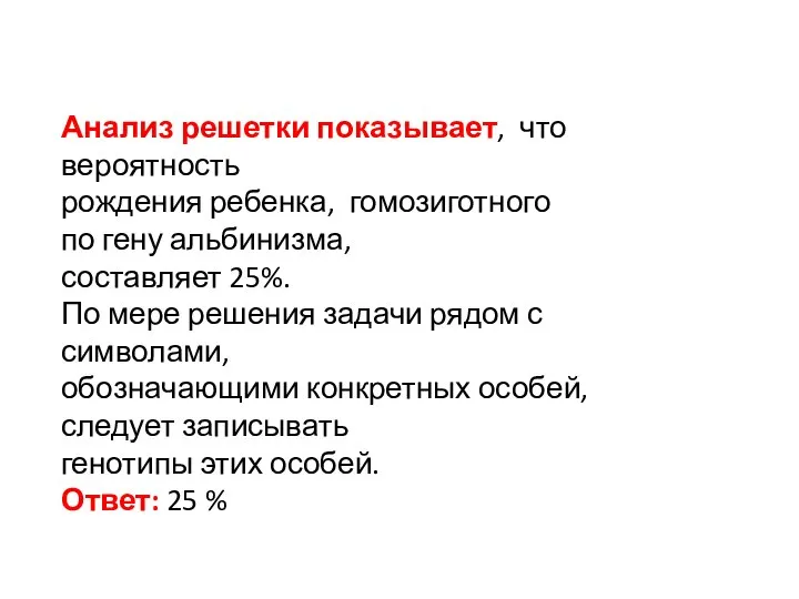 Анализ решетки показывает, что вероятность рождения ребенка, гомозиготного по гену альбинизма,