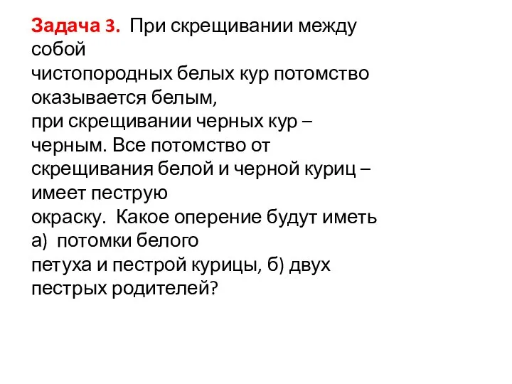 Задача 3. При скрещивании между собой чистопородных белых кур потомство оказывается