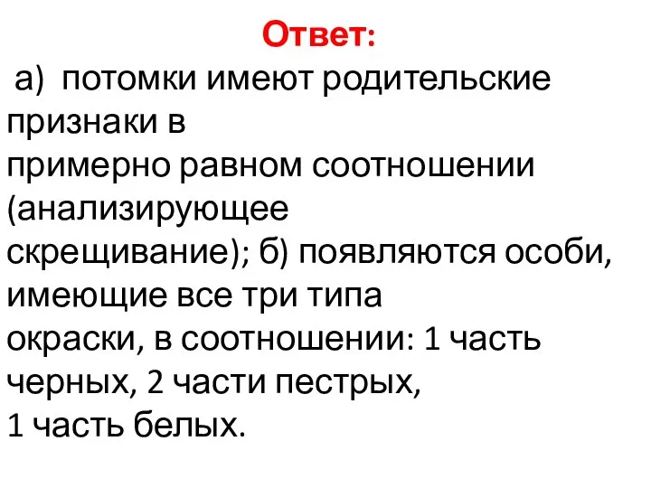 Ответ: а) потомки имеют родительские признаки в примерно равном соотношении (анализирующее