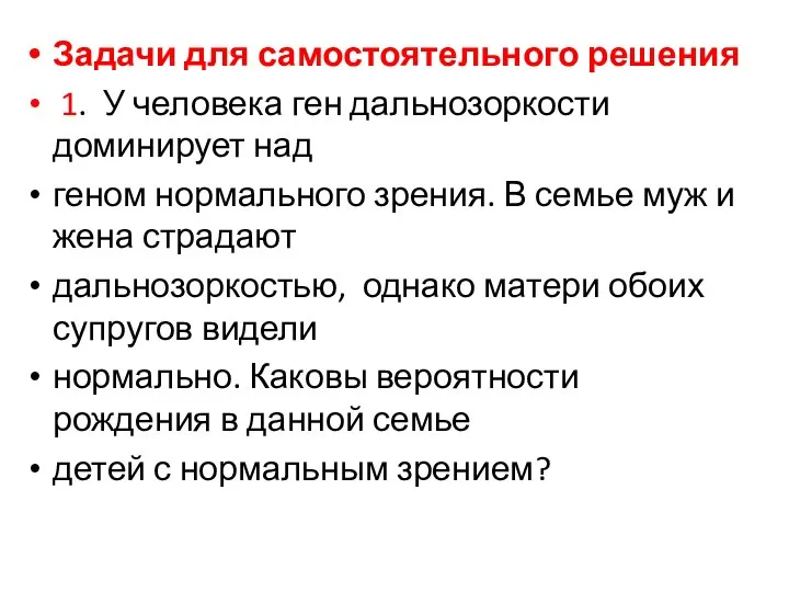 Задачи для самостоятельного решения 1. У человека ген дальнозоркости доминирует над