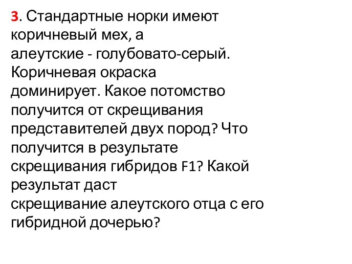 3. Стандартные норки имеют коричневый мех, а алеутские - голубовато-серый. Коричневая