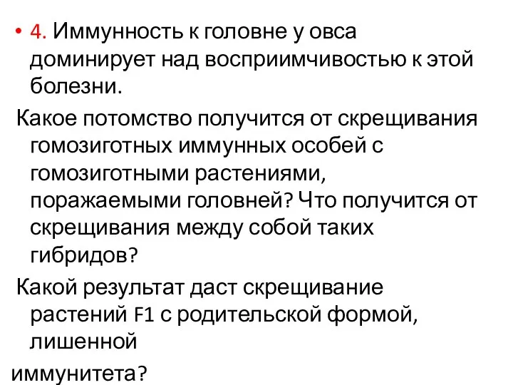 4. Иммунность к головне у овса доминирует над восприимчивостью к этой