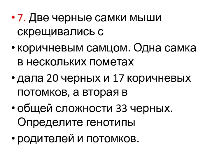 7. Две черные самки мыши скрещивались с коричневым самцом. Одна самка