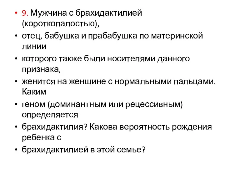 9. Мужчина с брахидактилией (короткопалостью), отец, бабушка и прабабушка по материнской