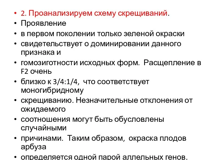 2. Проанализируем схему скрещиваний. Проявление в первом поколении только зеленой окраски