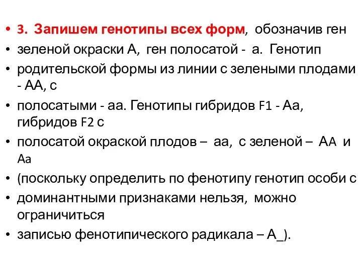 3. Запишем генотипы всех форм, обозначив ген зеленой окраски А, ген