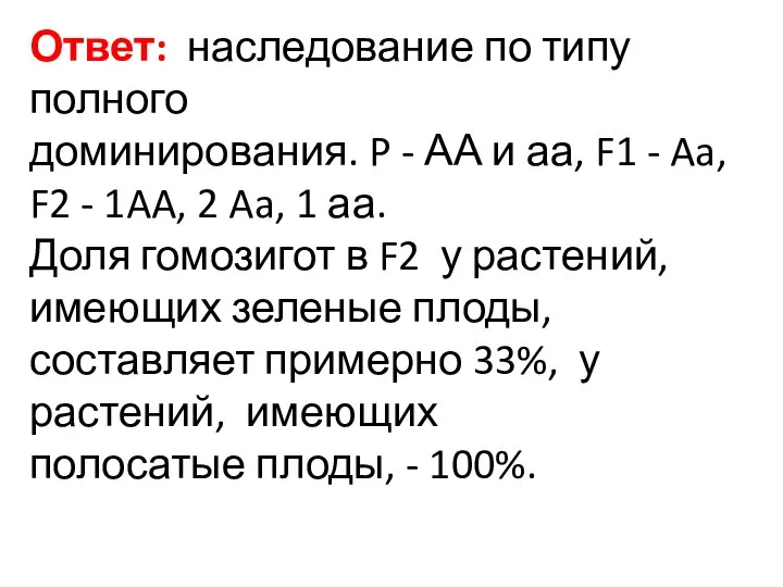 Ответ: наследование по типу полного доминирования. P - АА и аа,