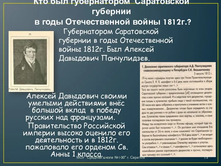 Кто был губернатором Саратовской губернии в годы Отечественной войны 1812г.? Губернатором