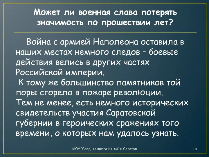 МОУ "Средняя школа №100" г. Саратов Война с армией Наполеона оставила