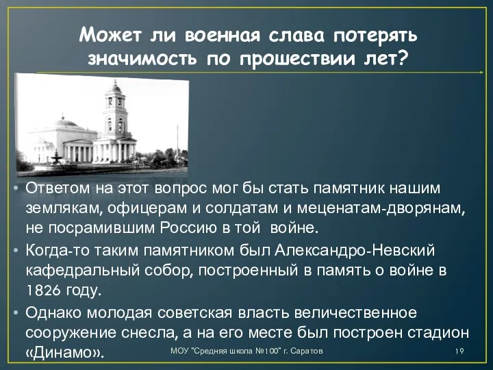 Может ли военная слава потерять значимость по прошествии лет? Ответом на