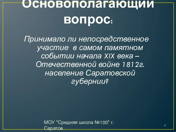 Основополагающий вопрос: МОУ "Средняя школа №100" г. Саратов Принимало ли непосредственное