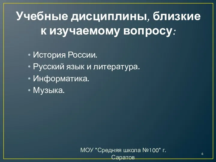 Учебные дисциплины, близкие к изучаемому вопросу: МОУ "Средняя школа №100" г.