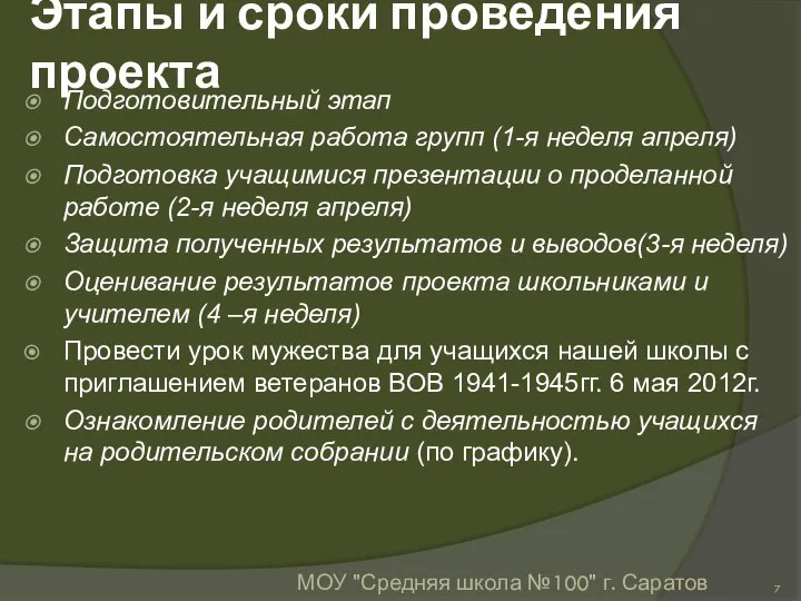 Этапы и сроки проведения проекта Подготовительный этап Самостоятельная работа групп (1-я