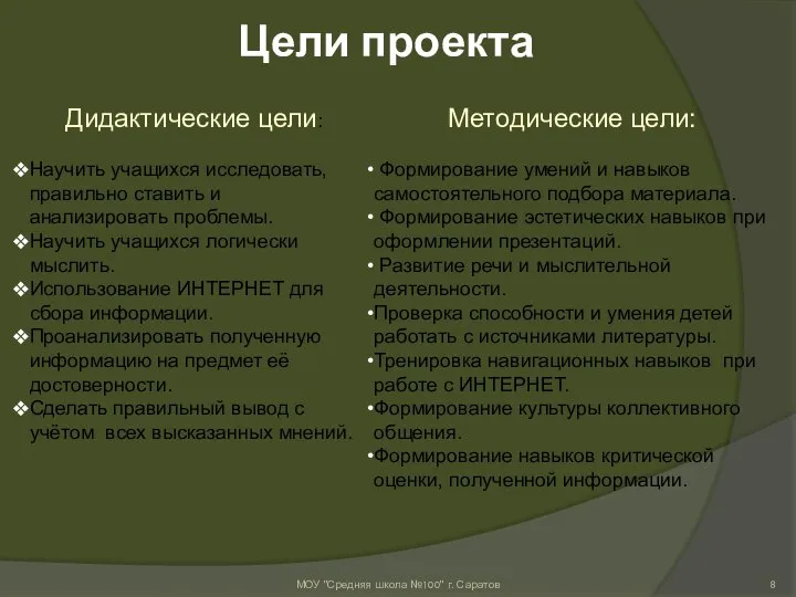 Цели проекта МОУ "Средняя школа №100" г. Саратов