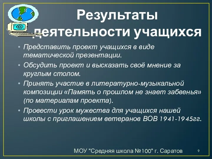 Результаты деятельности учащихся МОУ "Средняя школа №100" г. Саратов Представить проект